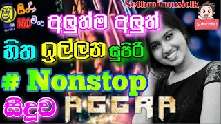 AGGRA NEW NONSTOP | SHAA FM SINDU KAMARE WIT AGGRA | BEST SSINHALA NEW NONSTOP | AGGRA New Live Show