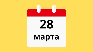 28 Марта.Церковные праздники.Праздники.Приметы.События.День ангела.Кто родился.