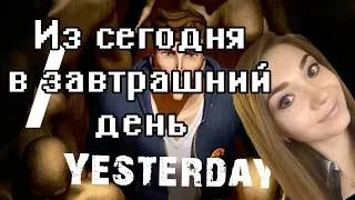 ИЗ СЕГОДНЯ В ЗАВТРАШНИЙ ДЕНЬ (Yesterday прохождение на стриме)