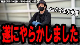 【期待値稼働で100万企画24日目】毎日毎日リセット狩ってたら絶対いつかこういう日がくるんよ。全国の専業に勇気を与えたい。