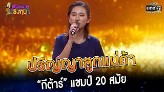 ปริญญาลูกแม่ค้า : “กีต้าร์” แชมป์ 20 สมัย | Highlight ดวลเพลงชิงทุน2023 Ep.1233 | 22 เม.ย.66