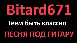 Bitard671 - Геем быть классно | ПЕСНЯ ПОД ГИТАРУ