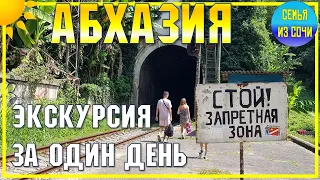 АБХАЗИЯ 🌴 ПОЕЗДКА НА 1 ДЕНЬ | ЧТО ПОСМОТРЕТЬ?