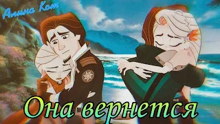 Клип Рапунцель & Юджин//Она вернется//Клип