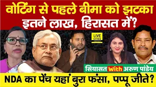 Purnia, Banka, Kishanganj, Katihar,Bhagalpur में कौन, RJD की Bima Bharti को झटका, हिरासत में ?