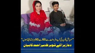 Dua zehra interview#media #husband #statement #news #pakistan #youtubeshorts