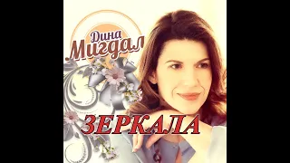 Зеркала. ДИНА МИГДАЛ.