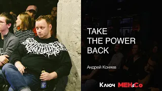 «Take the power back», Андрей Коняев