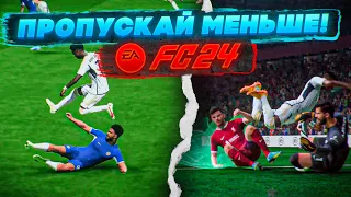 СЕКРЕТНАЯ ФИШКА при ОБОРОНЕ в EA FC 24