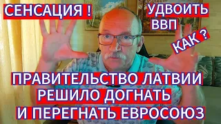 СЕНСАЦИЯ ! ПРАВИТЕЛЬСТВО ЛАТВИИ РЕШИЛО ДОГНАТЬ И ПЕРЕГНАТЬ ЕВРОСОЮЗ . УДВОИТЬ ВВП . КАК ?