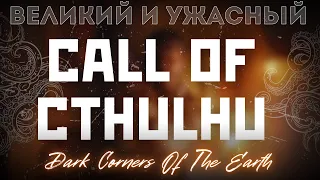 Проклятие игр по Лавкрафту. Обзор Call Of Cthulhu: Dark Corners Of The Earth