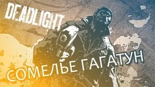 Сомелье Гагатун - Deadlight