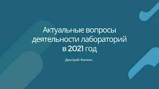 Актуальные вопросы деятельности лабораторий в 2021 год