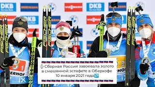 ⌚Сборная России завоевала золото в смешанной эстафете в Оберхофе 10 января 2021 года↩️