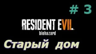Resident Evil  7 . Старый  дом.   Прохождение #  3