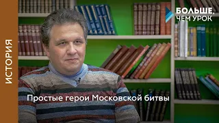 Простые герои Московской битвы