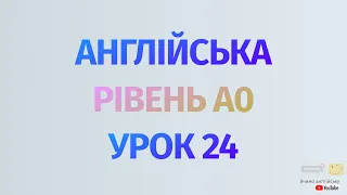 Англійська по рівнях - A0 Starter. Уроки англійської мови. Урок 24. Важливі дієслова в англійській