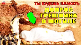 ПЕРВАЯ НОЧЬ В МОГИЛЕ! КАКИМ БУДЕТ ДОПРОС В МОГИЛЕ У ПЛОХОГО ЧЕЛОВЕКА (ГРЕШНИКА)? Допрос ангелов