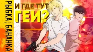 Начали за здравие, закончили за упокой | Банановая рыба / Banana Fish