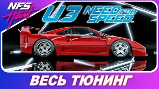 Need For Speed: HEAT - ПУШКА ИЗ NFS 2015! / Ferrari F40 / Весь Тюнинг