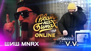 РВАТЬ НА БИТАХ: ONLINE (ПОЛУФИНАЛ) - ШИШ MNRX vs V.V.