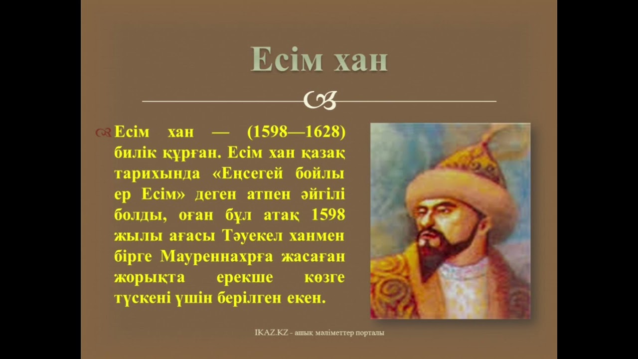 Кіші жүздің ханы. Есим Хан. Касым Хан. Портрет Есим хана. Тауке Хан портрет.