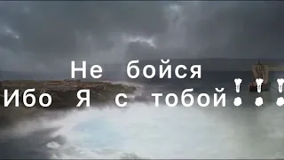 Не бойся ибо Я с тобой!!!