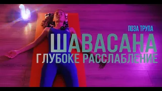 Шавасана. Поза трупа. Медитация глубоко расслабления