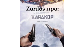 Zordos про фильм Хардкор Генри