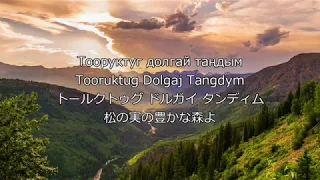 【トゥヴァ人民共和国 国歌・トゥヴァ共和国 旧国歌】 1921~2011 松の実の豊かな森 “Тооруктуг долгай таңдым”【日本語訳･仮名ルビ】