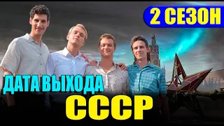 СССР 2 сезон 1 серия (13 серия). Дата выхода