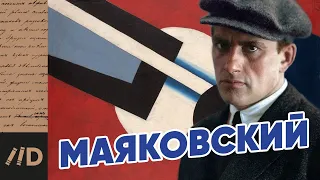 МАЯКОВСКИЙ. Тайны биографии