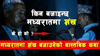 मध्यरातमा शंख बजाउनको बास्तबिक कथा । किन बजाइन्छ मध्यरातमा शंख ? Real Story of JOGI | Nepali Culture