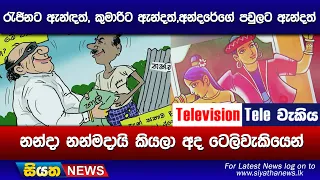 රැජිනට ඇන්දත්, කුමාරිට ඇන්දත්,අන්දරේගේ පවුලට ඇන්දත් නන්දා නන්මදායි කියලා අද ටෙලිවැකියෙන්