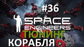 Space Engineers #36 - Тюнинг корабля