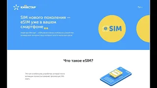 Активация eSIM через приложение "Мой Киевстар" | 👀