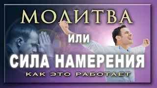 МОЛИТВА или СИЛА НАМЕРЕНИЯ / как это работает