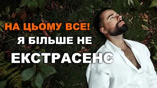 НА ЦЬОМУ ВСЕ, Я БІЛЬШЕ НЕ ЕКСТРАСЕНС...Я ТЕПЕР УКРАЇНСЬКИЙ МОЛЬФАР.