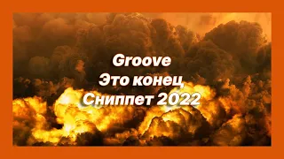 🎧 Новая песня Groove - Это конец (Сниппет 2022)