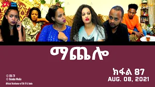 ማጨሎ (ክፋል 87) - MaChelo (Part 87) - ERi-TV Drama Series, August 08, 2021