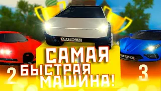 УЗНАЛ КАКАЯ САМАЯ БЫСТРАЯ МАШИНА НА AMAZING RP В GTA CRMP