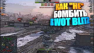 Как не бомбить в WOT Blitz | Новые цели в игре