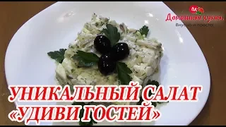 УНИКАЛЬНЫЙ САЛАТ С РЫБОЙ! УДИВИ ГОСТЕЙ!!!