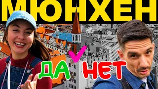 Мюнхен выходного дня - плюсы и минусы города. Реально ли ДОРОГО?