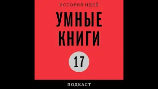 Подкаст «Умные книги» | Кембриджская школа