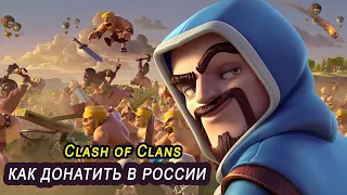 Как купить донат в Clash of Clans в России 2023