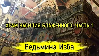 ХРАМ ВАСИЛИЯ БЛАЖЕННОГО. ЧАСТЬ 1. ВЕДЬМИНА ИЗБА ▶️ МАГИЯ