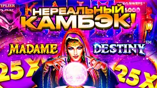 ЭТОТ КАМБЭК В MADAME DESTINY MEGAWAYS  СВЁЛ МЕНЯ С УМА 🔥