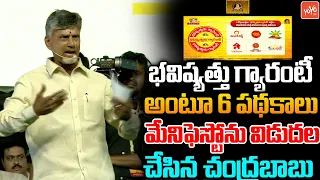 టీడీపీ 6 పథకాలు.. | Chandrababu Naidu Releases TDP Manifesto in Mahanadu 2023 Meeting | YOYO TV