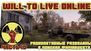 Will To Live Online| Радиоактивные развалины | Альфа:0.53.15 | 10 часть